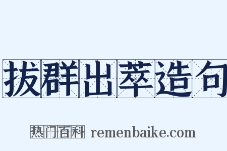 拔群出萃造句是什么意思的图片